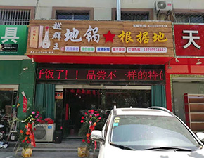 山東平邑店
