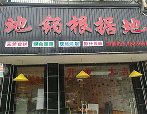 新手加盟地鍋燉餐飲行業(yè)的疑問(wèn)